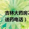 吉林大药房24送药电话长春（吉林大药房24送药电话）