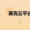 英克云平台下载（英克必成手机乐园）