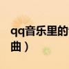 qq音乐里的音乐如何剪（qq音乐怎么剪切歌曲）