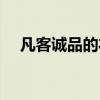 凡客诚品的衣服质量怎么样（凡客成品）