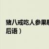 猪八戒吃人参果歇后语的下一句是什么（猪八戒吃人参果歇后语）