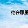 他在那里站岗mv（他在那里站岗）