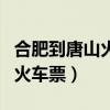 合肥到唐山火车票要前几天买（合肥到唐山的火车票）
