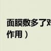 面膜敷多了对皮肤好吗（面膜敷多了有什么副作用）