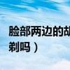 脸部两边的胡子可以刮吗（脸颊两侧长胡须能剃吗）
