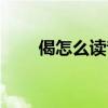 偈怎么读音是什么意思（偈怎么读）