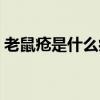 老鼠疮是什么病能活几年（老鼠疮是什么病）