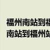 福州南站到福州站有多远换乘来得及吗(福州南站到福州站) 福州南站到福州站有多远换乘来得及吗(福州南站到福州站)
