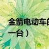金箭电动车的价格多少?（金箭电动车多少钱一台）