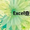 Excel查找函数（excel查找函数）