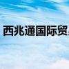 西兆通国际贸易城衣服（西兆通国际贸易城）
