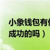 小象钱包有借成功的吗2020（小象钱包有借成功的吗）