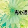 离心通风机图片（离心通风机）