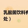 乳酸菌饮料有什么好处（乳酸菌饮品有什么好处）