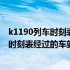k1190列车时刻表经过的车站北京到乌兰浩特（k1190列车时刻表经过的车站）