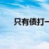 只有债打一个字（只有债打一字谜底）