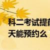科二考试提前二天预约可以吗（科目二提前3天能预约么）