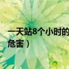 一天站8个小时的危害 - 养生一天的饮食（一天站8个小时的危害）