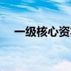 一级核心资本充足率（核心资本充足率）