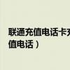 联通充值电话卡充值后钱也要在截止日期前用完吗（联通充值电话）