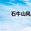石牛山风景区门票价格表（石牛山）