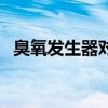 臭氧发生器对人体有没有害（臭氧发生器）