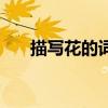 描写花的词语有哪些（描写花的词语）