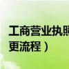 工商营业执照法人变更流程（营业执照法人变更流程）