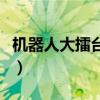 机器人大擂台最强机器人排名（机器人大擂台）