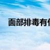 面部排毒有什么好处?(面部排毒的好处) 面部排毒有什么好处?(面部排毒的好处)
