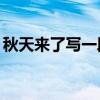 秋天来了写一段话50字（秋天来了写一段话）