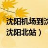 沈阳机场到沈阳北站大巴时刻表（沈阳机场到沈阳北站）
