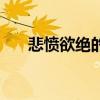 悲愤欲绝的绝意思是什么（悲愤欲绝）