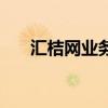 汇桔网业务（汇桔网项目申报怎么样）