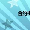 合约机有什么套路（合约机）