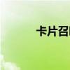 卡片召唤师攻略（卡片召唤师）