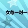 女尊一对一宠文完结（女尊一对一宠文）