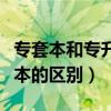 专套本和专升本哪个含金量高（专套本和专升本的区别）