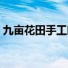 九亩花田手工吐司加盟总部在哪（九亩花田）