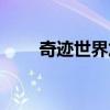 奇迹世界加点属性（奇迹世界加点）