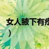 女人腋下有疙瘩怎么办（女人腋下有疙瘩图片）