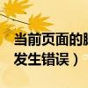 当前页面的脚本发生错误行1（当前页的脚本发生错误）