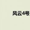 风云4号卫星云图官网（风云4号）