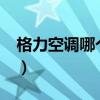 格力空调哪个型号好?（格力空调哪个型号好）