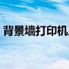 背景墙打印机厂家赢彩科技（背景墙打印机）