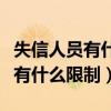 失信人员有什么限制社保有影响吗（失信人员有什么限制）