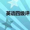 英语四级评分标准说明（英语四级评分）