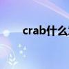 crab什么意思医学（crab什么意思）