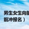 男生女生向前冲报名费要多少元（男生女生向前冲报名）