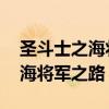 圣斗士之海将军之路 哪里可以看（圣斗士之海将军之路）